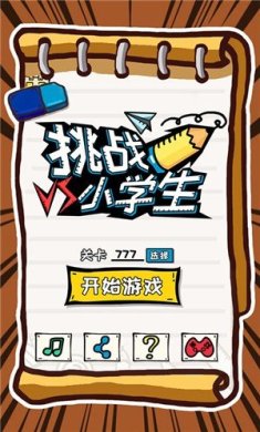 挑战小学生下载手机版最新版