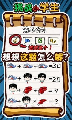 挑战小学生下载手机版最新版