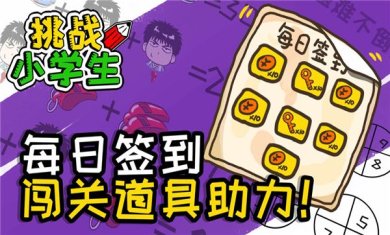 挑战小学生下载-挑战小学生下载手机版最新版下载v1.0.0