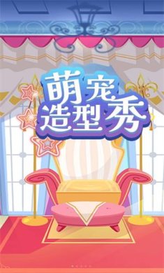 萌宠造型秀安卓版