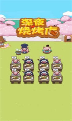 深夜烧烤店游戏下载-深夜烧烤店安卓下载v1.0.0