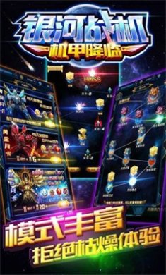 银河战机机甲降临手机破解版下载-银河战机机甲降临安卓版下载v1.11