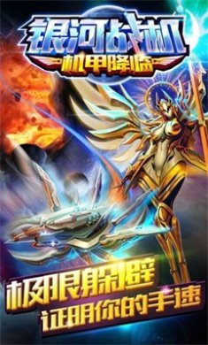 银河战机机甲降临手机破解版下载-银河战机机甲降临安卓版下载v1.11