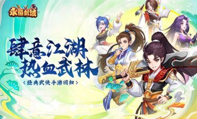 永恒剑域内测版下载-永恒剑域免费版下载v1.1.0