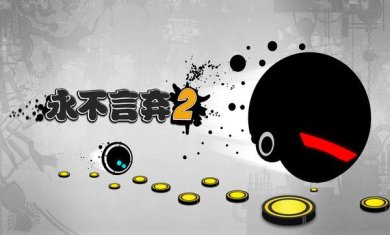 永不言弃免费版