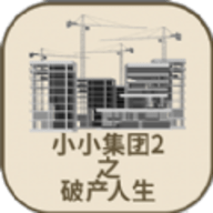 小小集团2破产人生最新版