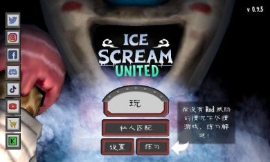 Ice Scream United联机版下载-Ice Scream United最新完整版下载v0.9.5