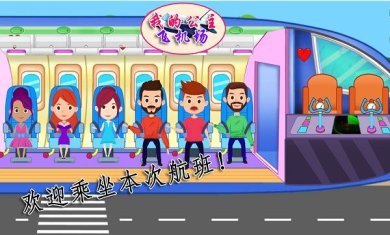 我的公主飞机场游戏下载-我的公主飞机场安卓最新版下载v1.4