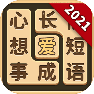 成语爱消除最新版