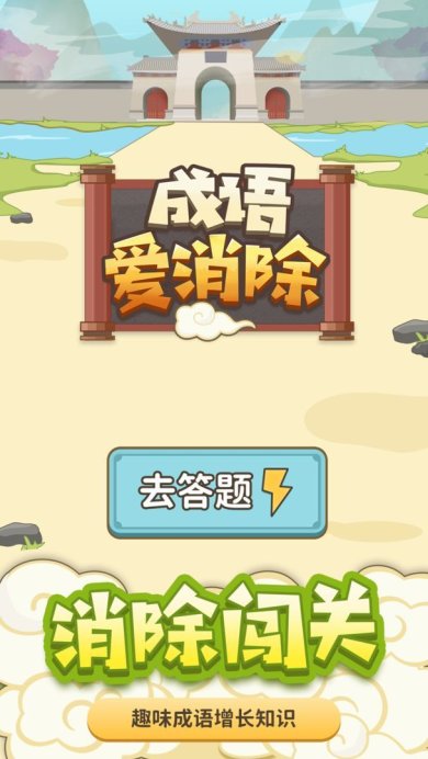 成语爱消除免费版下载-成语爱消除最新版下载v1.0.9