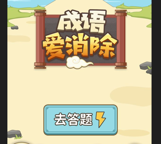 成语爱消除免费版下载-成语爱消除最新版下载v1.0.9