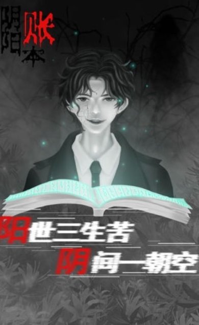 阴阳账本安卓版下载-阴阳账本免费版下载v1.0.0