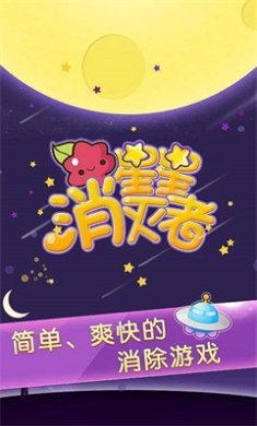 星星消灭者安卓版下载-星星消灭者免费版下载v1.0.02