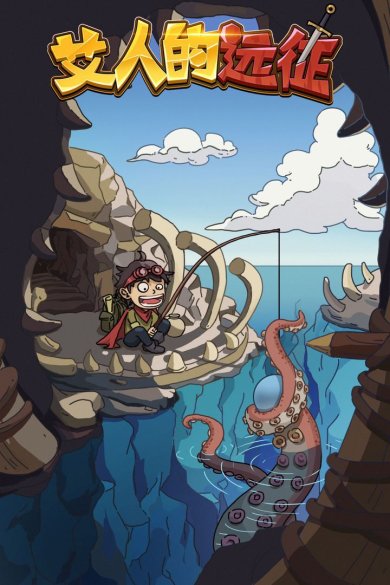 艾人的远征官方版下载-艾人的远征安卓版下载v1.1