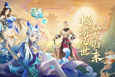 仙凡幻想免费版下载-仙凡幻想安卓版下载v1.4.3