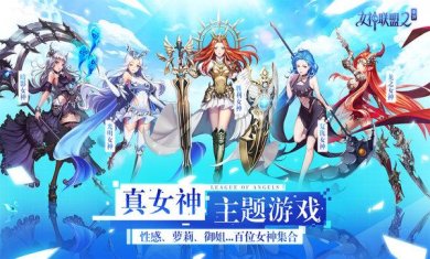 女神联盟2官方正版下载-女神联盟2最新版下载v2.11.5.1