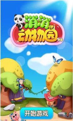 消消动物园2最新版