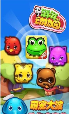 消消动物园2最新版