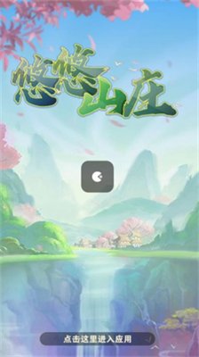 悠悠山庄免费版下载-悠悠山庄最新版下载v432.101