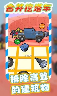 合并挖塔车手机版