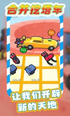 合并挖塔车手机版