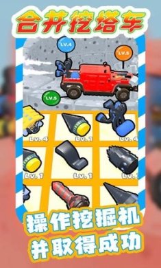 合并挖塔车最新版下载-合并挖塔车手机版下载v1.0.0
