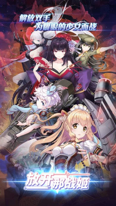 放开那战姬最新版下载-放开那战姬安卓版下载v1.15.4
