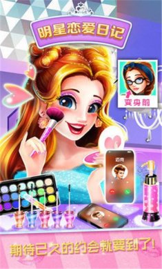 明星恋爱日记游戏