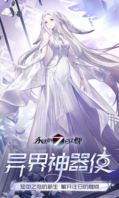 永远的7日之都最新版