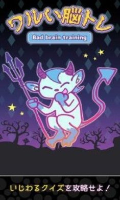 调皮的脑训练官方版