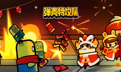 弹壳特攻队下载正版-弹壳特攻队(装备选择)下载v1.9.2