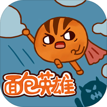面包英雄最新版