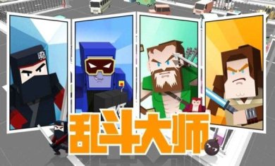 乱斗大师手游下载-乱斗大师安卓版下载v1.0.27