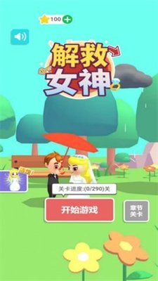 解救女神游戏下载-解救女神手机版下载v1.0.0