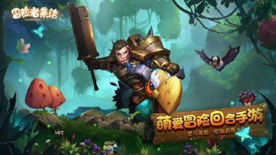 冒险者集结最新版下载-冒险者集结安卓版下载v1.2.2