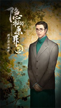 隐藏的原罪5官方正版