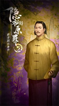 隐藏的原罪5官方正版