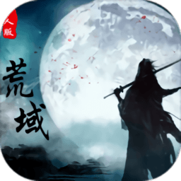 荒域外传安卓版