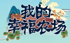 我的幸福农场下载-我的幸福农场游戏下载v1.0.1