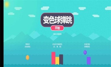 变色球弹跳下载-变色球弹跳安卓版下载v1.0
