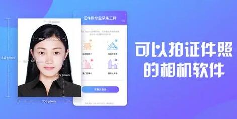 可以拍证件照的app