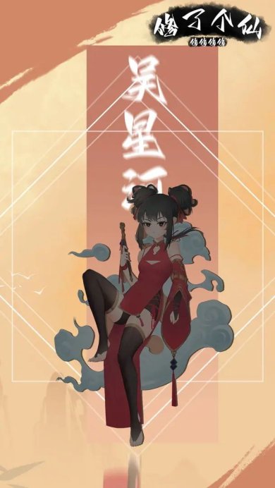 修修修修修了个仙安卓版