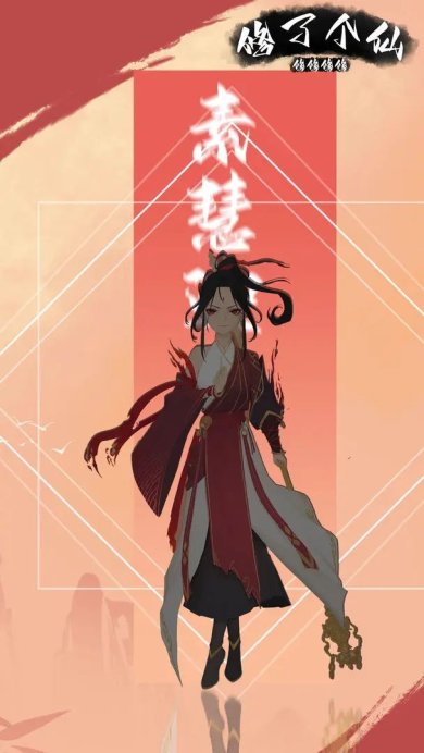 修修修修修了个仙安卓版