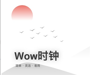 wow时钟官网下载-wow时钟(酷安)下载v1.3.0