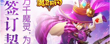 魔灵契约下载-魔灵契约最新版下载v1.3.19