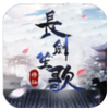 长剑笙歌免费版
