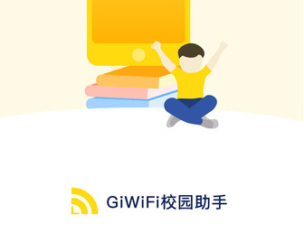 giwifi校园助手免费下载-giwifi校园助手官网下载v2.4.1.17