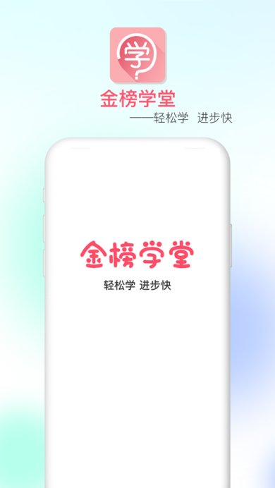 金榜学堂app安卓版下载-金榜学堂app免费版下载v1.0