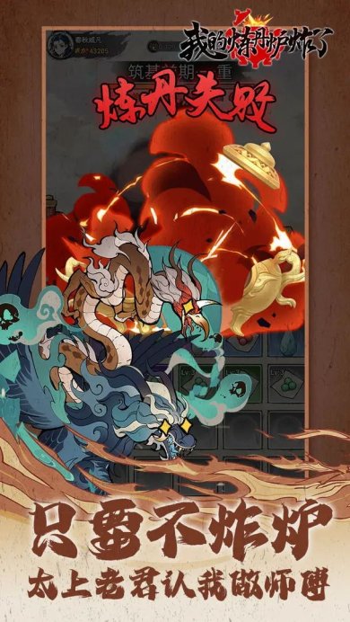 我的炼丹炉炸了最新版