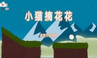 小猫摘花花官方版